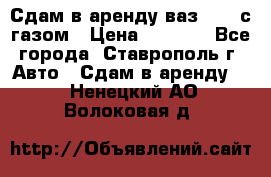 Сдам в аренду ваз 2114 с газом › Цена ­ 4 000 - Все города, Ставрополь г. Авто » Сдам в аренду   . Ненецкий АО,Волоковая д.